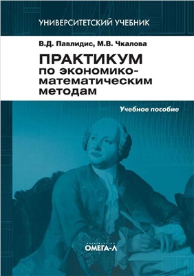 Павлидис В.Д., Чкалова М.В. Практикум по экономико-математическим методам