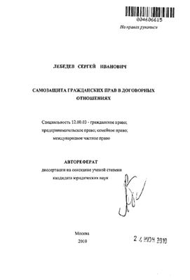 Лебедев С.И. Самозащита гражданских прав в договорных отношениях