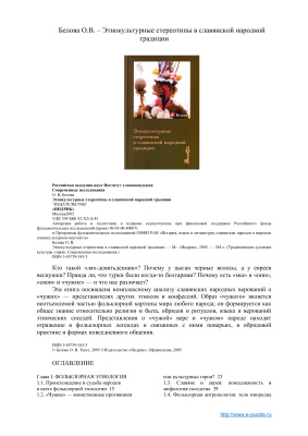Белова О.В. Этнокультурные стереотипы в славянской народной традиции