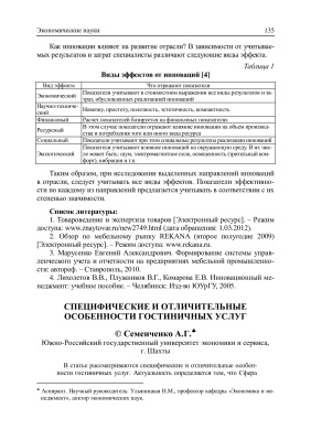 Семенченко А.Г. Специфические и отличительные особенности гостиничных услуг