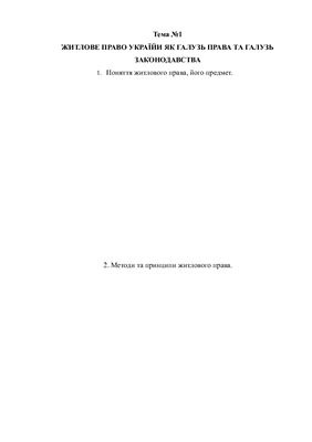 Графічна робота - Житлове право України в схемах