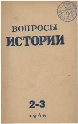 Вопросы истории 1946 №02-03