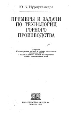 Нурмухамедов Ю.К. Примеры и задачи по технологии горного производства