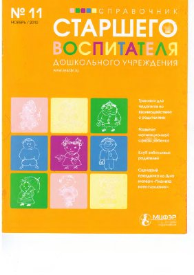 Справочник старшего воспитателя дошкольного учреждения 2010 №11
