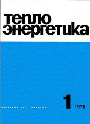 Теплоэнергетика 1976 №01