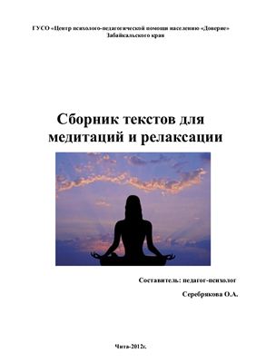 Серебрякова О.А. (сост.) Сборник текстов для медитаций и релаксации