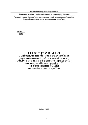 ЦШЕОТ-0018 Інструкція з забезпечення безпеки руху поїздів при виконанні робіт з технічного обслуговування та ремонту пристроїв сигналізації, централізації та блокування (СЦБ) на залізницях України