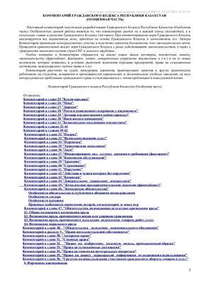 Сулейменов М.К., Басин Ю.Г. Комментарий Гражданского кодекса Республики Казахстан (особенная часть)