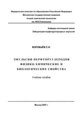 Воробьёв С.И. Эмульсии перфторуглеродов физико-химические и биологические свойства