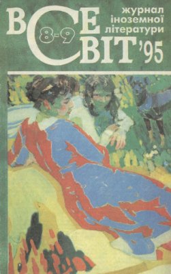 Всесвіт 1995 №08-09