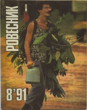 Ровесник 1991 №08
