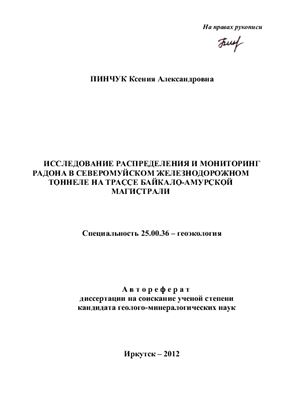 Пинчук К.А. Исследование распределения и мониторинг радона в Северомуйском железнодорожном тоннеле на трассе Байкало-Амурской магистрали