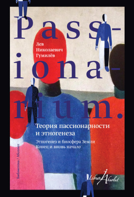 Гумилев Л.Н. Passionarium. Теория пассионарности и этногенеза (сборник)