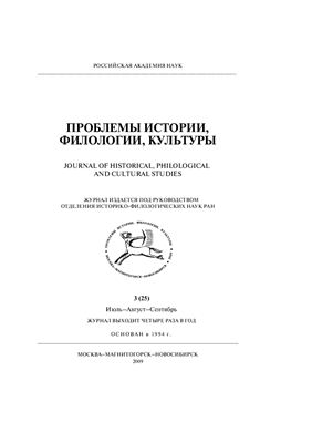 Проблемы истории, филологии, культуры 2009 №03 (25)