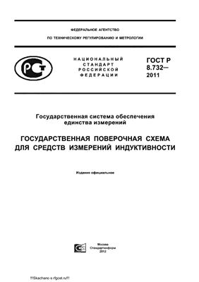ГОСТ Р 8.732-2011 ГСОЕИ. Государственная поверочная схема для средств измерений индуктивности