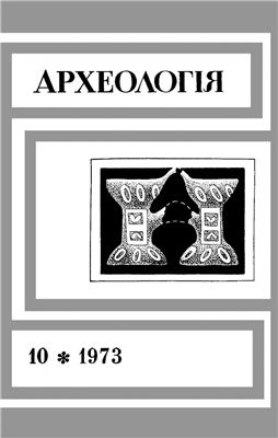 Археологія 1973 №10