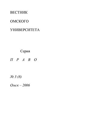 Вестник Омского университета. Право 2006 №03