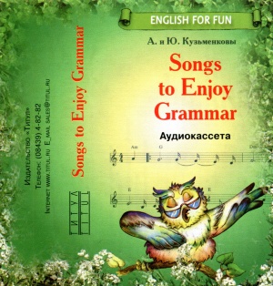 Кузьменкова Ю.Б., Кузьменков А.П. Songs to Enjoy Grammar