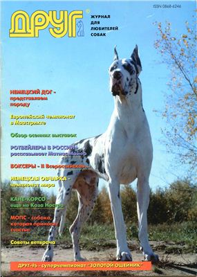 Друг. Журнал для любителей собак 1995 №06