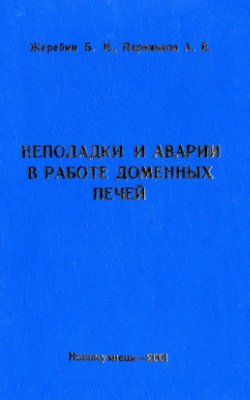 Жеребин Б.Н., Пареньков А.Е. Неполадки и аварии в работе доменных печей