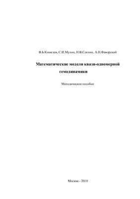Кошелев В.Б., Мухин С.И. и др. Математические модели квази-одномерной гемодинамики