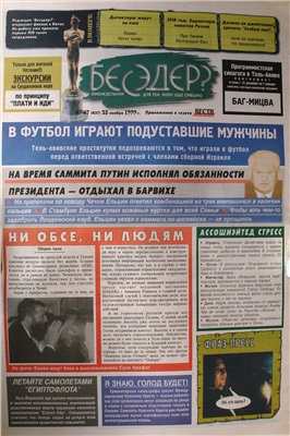 Бесэдер? 1999 №47 (437)