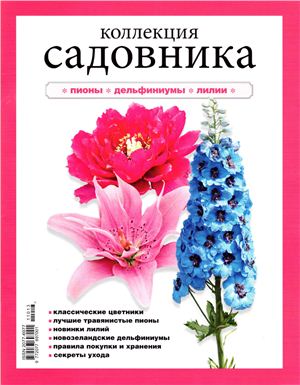 Коллекция садовника 2011 №13