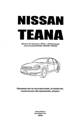 Nissan Teana. Руководство по эксплуатации, устройство, техническое обслуживание, ремонт
