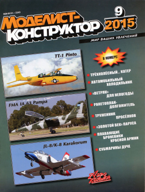 Моделист-конструктор 2015 №09