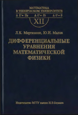 Мартинсон Л.К., Малов Ю.И. Дифференциальные уравнения математической физики