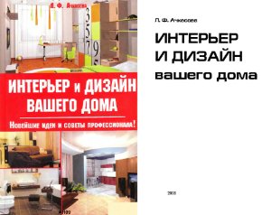Ачкасова Л.Ф. Интерьер и дизайн Вашего дома