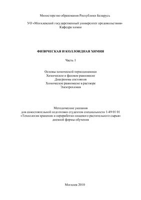 Константинов С.Г. Физическая и коллоидная химия. Часть 1