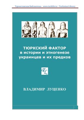 Луценко В. Тюркский фактор в истории и этногенезе украинцев и их предков