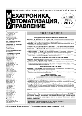 Мехатроника, автоматизация, управление 2012 №04 (133)