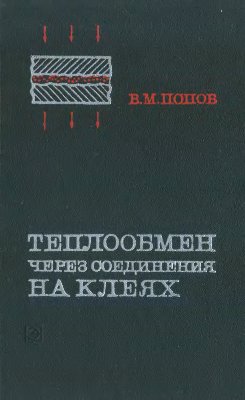 Попов В.М. Теплообмен через соединения на клеях