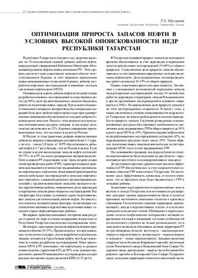 Муслимов Р.Х. Оптимизация прироста запасов нефти в условиях высокой опоискованности недр Республики Татарстан