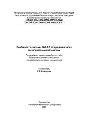 Кочегурова Е.А. Особенности системы MatLAB для решения задач вычислительной математики