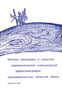 Шамаев С.И. Методы, процедуры и средства аэрокосмической компьютерной радиотомографии приповерхностных областей Земли