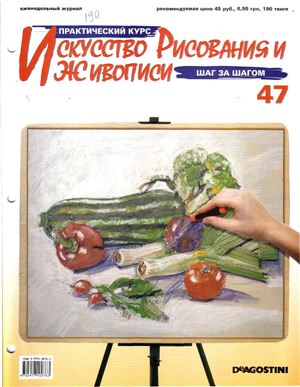 Журнал - Искусство рисования и живописи (41 - 50)