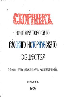 Сборник Императорского Русского Исторического Общества 1906 №124