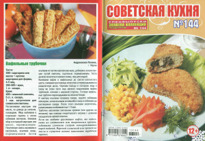 Золотая коллекция рецептов 2013 №144. Спецвыпуск: Советская кухня