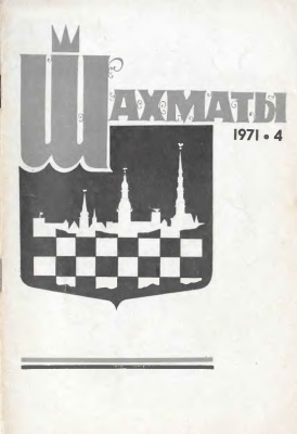 Шахматы Рига 1971 №04 февраль