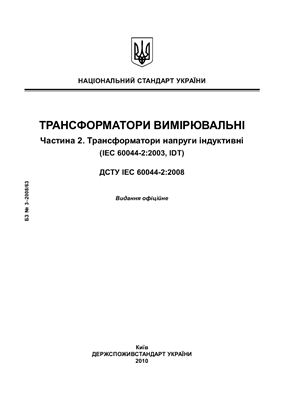ДСТУ IEC 60044-2: 2008. Трансформатори вимірювальні.Частина 2. Трансформатори напруги індуктивні