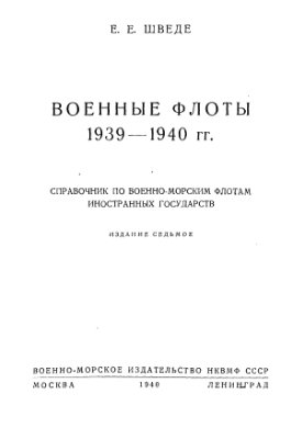 Шведе Е.Е. Военные флоты, 1939 - 1940 гг. Том 2