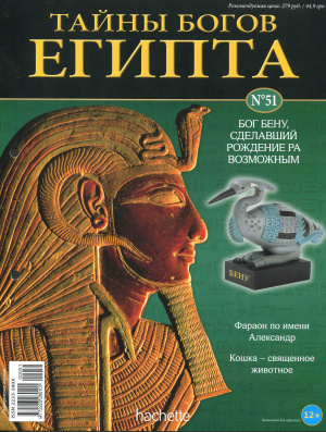 Тайны богов Египта 2014 №51