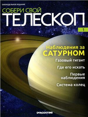 Собери свой телескоп 2014 №01