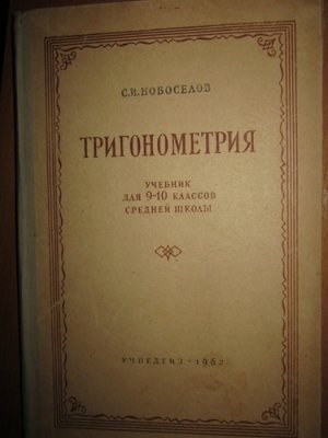 Новосёлов С.И. Тригонометрия. 9-10 класс