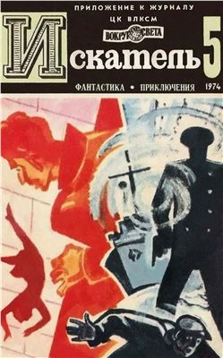 Искатель 1974 №05 (083)