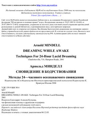 Минделл А. Сновидение в бодрствовании: Методы 24-часового осознаваемого сновидения