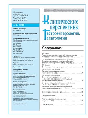 Клинические перспективы гастроэнтерологии, гепатологии 2002 №06